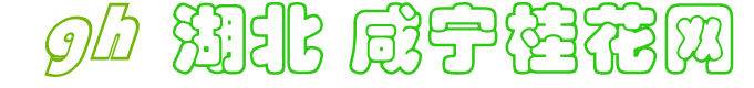 湖北咸宁桂花基地